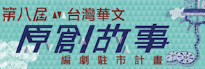 第八屆「台灣華文原創編劇駐市計畫」徵件開始