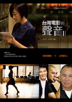 《台灣電影的聲音》6篇訪談，一段台灣電影簡史，聽見創作者內在的意念、悸動，與憧憬