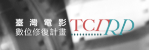 「台灣電影數位修復計畫」